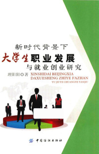 理阳阳著 — 新时代背景下大学生职业发展与就业创业研究