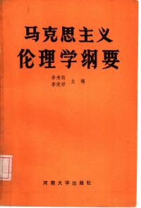 李秀筠，季统祥主编 — 马克思主义伦理学纲要