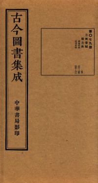 （清）陈梦雷篆辑 — （钦定）古今图书集成·职方典 第079册 第201-212卷