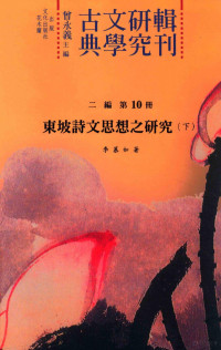 曾永义主编, 曾永义主编；李慕如著 — 古典文学研究辑刊 二编 第10册 东坡诗文思想之研究 下