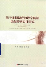 周斌，刘晨旭，姜帆著 — 基于案例调查的数字阅读负面影响实证研究