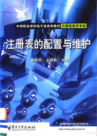 鲁晓阳，金国砥主编, 鲁晓阳, 金国砥主编, 鲁晓阳, 金国砥, 魯曉陽 — 注册表的配置与维护