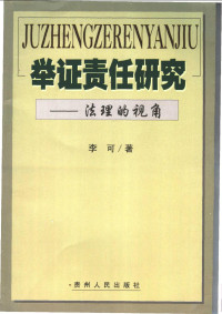 李可著, 李可, 1975-, 李可著, 李可 — 举证责任研究 法理的视角