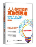 王旭亮著, 王旭亮著, 王旭亮 — 人人都要懂的互联网思维 全彩色图解版