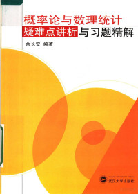 余长安编著, 余长安编著, 余长安 — 概率论与数理统计疑难点讲析与习题精解