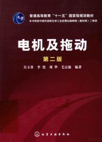 吴玉香，李艳，刘华编著, 吴玉香[等]编著, 吴玉香 — 电机与拖动 2版