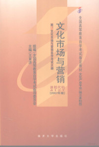 王育济主编, 王育济主编, 王育济 — 文化市场与营销 2007年版