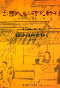 林育慈著；潘美月，杜洁祥主编 — 古典文献研究辑刊 15编 第1册 尤袤及其（逐初堂书目）研究