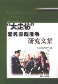 公安部办公厅编, 公安部办公厅编, 公安部 — “大走访”爱民实践活动研究文集