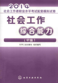 化学工业出版社组织编写 — 社会工作综合能力 中级