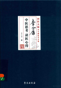 李今庸著, 李今庸 (1925-), 李今庸, author — 李今庸中医思考 读医心得