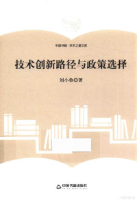 中联华文，刘小鲁, 刘小鲁 (19817-), 刘小鲁, 1981- — 学术之星文库 技术创新路径与政策选择