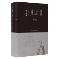 《彭康文集》编辑委员会编, 彭康, 1901-1968, author, translator, 彭康 (19019-19683), 彭康, (1901-1968) — 彭康文集 下