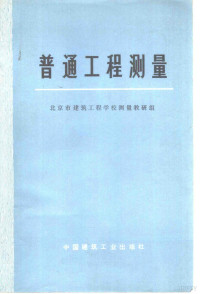 北京市建筑工程学校测量教研组编 — 普通工程测量