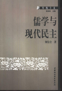 何信全著, He Xinquan zhu, Xinquan He, 何信全著, 何信全 — 儒学与现代民主 当代新儒家政治哲学研究