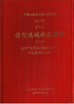 水利部黄河水利委员会刊印 — 中华人民共和国水文年鉴 1977 第4卷 黄河流域水文资料 第5册 黄河下游区（三门峡水库以下，不包括伊洛、沁河）