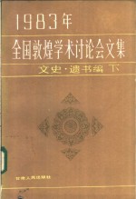 敦煌文物研究所编 — 1983年全国敦煌学术讨论会文集 文史·遗书编 下