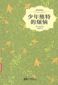 （德）歌德著；关慧文译, 歌德 Goethe, Johann Wolfgang von, 1749-1832, (德)歌德著 , 关惠文译, 歌德, 关惠文, (德) 歌德, 约翰·沃尔夫冈 — 少年维特的烦恼 插图典藏本