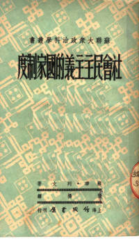 苏联·列文著；张扬译 — 社会民主主义的国家制度 第2版