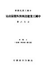 章友江著；翁文灏，胡庶华，简贯三主编 — 中国工业建设与对外贸易政策