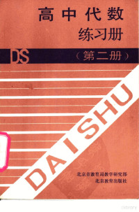 北京市教育局教学研究部编 — 高中代数练习册 第2册
