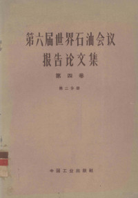 石油工业部石油科学技术情报研究图书馆编辑室编辑 — 第六届世界石油会议报告论文集 第4卷 第2分册