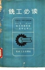 天津市第一机械工业局主编 — 铣工必读