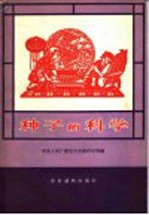 中央人民广播电台文教科学部编 — 种子的科学