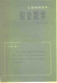 蔡藏编 — 财会数学