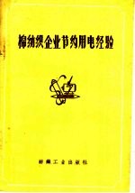 纺织工业出版社编 — 棉纺织企业节约用电经验