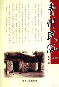 孟庆刚主编, Qinggang Meng, 孟庆刚主编, 孟庆刚 — 青州民俗 上