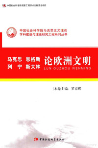 罗京辉本卷主编 — 马克思 恩格斯 列宁 斯大林论欧洲文明