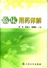 齐平等主编, 主编齐平, 孙定人, 靳颖华 , 编写人员王建民 [and others, 王建民, 齐平, 孙定人, 靳颖华, 齐平等主编, 齐平 — 临床用药详解