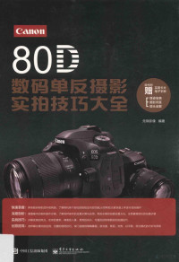 先锋影像编著, 先锋影像编著, 先锋影像 — Canon 80D数码单反摄影实拍技巧大全