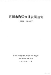 中国水产科学研究院南海水产研究所，惠州市海洋与水产局 — 惠州市海洋渔业发展规划