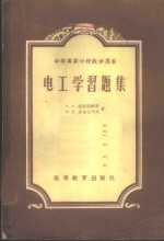 Э.А.拉比诺维奇等著；林海明，陈以鸿译 — 电工学习题集