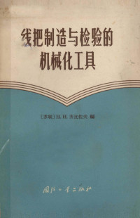 （苏）齐比佐夫（Н.И.Цибнэзов）编 — 线把制造与检验的机械化工具