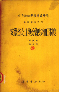 郭汉鸣，洪瑞坚编著 — 安徽省之土地分配与租佃制度