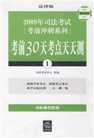 法律考试中心组编, 法律考试中心组编, 法律考试中心 — 2009年司法考试考前冲刺系列：考前30天考点天天测：12