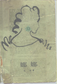 （法）左拉（Zola，E.）著；郑永慧译 — 娜娜