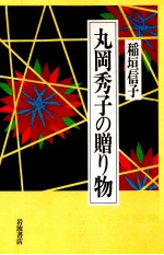 稲垣信子 — 丸岡秀子の贈り物