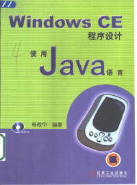 杨攸中编著, 杨攸中编著, 杨攸中 — Windows CE程序设计 使用Java语言