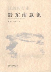 喻帆，徐凤文；著, 喻帆, 徐凤文著, 喻帆, 徐凤文 — 辽阔的行走-黔东南意象