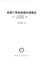 日本计算机绘图研究会编；钟廷修译 — 机械工程自动设计绘图法