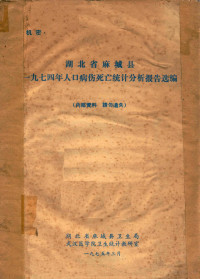 湖北省麻城县卫生局编著 — 湖北省麻城县1974年人口病伤死亡统计分析报告选编