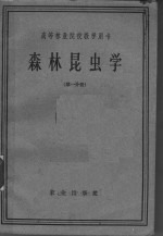 张执中，田恒德，黄旭昌，任作佛，吴次彬，黄竞芳，范迪等编著 — 高等林业院校教学用书 森林昆虫学 第1分册