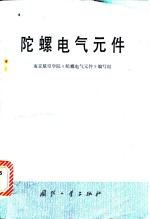 南京航空学院《陀螺电气元件》编写组编 — 陀螺电气元件