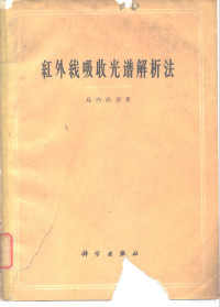 （日）岛内武彦著；金日光译 — 红外线吸收光谱解析法