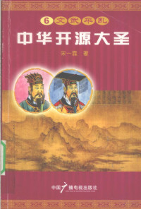 宋一霖著, 宋一霖著, 宋一霖 — 中华开源大圣 6 文武平乱