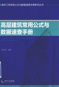 张立国主编, 张立国主编, 张立国 — 高层建筑常用公式与数据速查手册